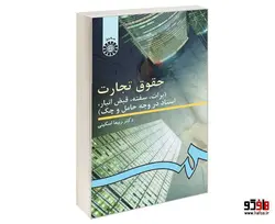 حقوق تجارت (برات، سفته، قبض انبار‌، اسناد در وجه حامل و چک) نشر سمت