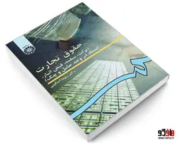 حقوق تجارت (برات، سفته، قبض انبار‌، اسناد در وجه حامل و چک) نشر سمت