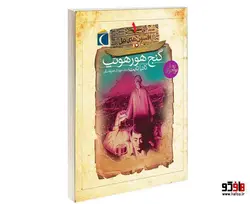 افسون های نیل؛ گنج هورهوتپ نشر محراب قلم