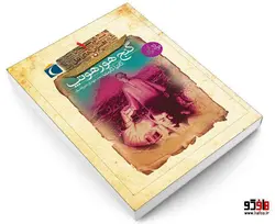 افسون های نیل؛ گنج هورهوتپ نشر محراب قلم