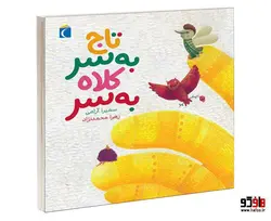 تاج به سر کلاه به سر نشر محراب قلم