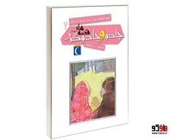 افسانه های ملل برای کودکان؛ قصه های جادو و جادوگری نشر محراب قلم