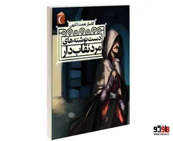 دست نوشته های مرد نقاب دار نشر محراب قلم