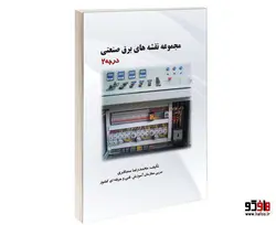 مجموعه نقشه های برق صنعتی درجه 2 نشر طحان
