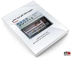 مجموعه نقشه های برق صنعتی درجه 2 نشر طحان