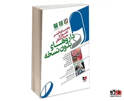 راهنمای بالینی تجویز و مصرف منطقی داروهای بدون نسخه نشر آبادیس طب