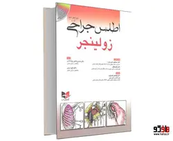 اطلس جراحی زولینجر نشر آبادیس طب