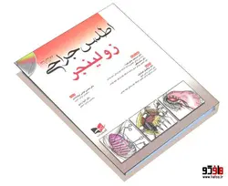 اطلس جراحی زولینجر نشر آبادیس طب