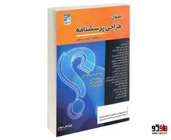 اصول طراحی پرسشنامه در مطالعات علوم پزشکی نشر پژواک علم آریا