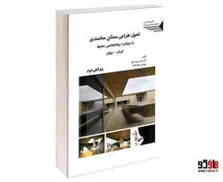 اصول طراحی مسکن سالمندی با رویکرد روانشناسی محیط ایران _ جهان نشر طحان