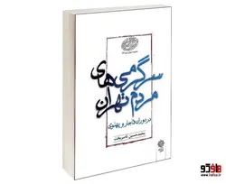 سرگرمی های مردم تهران در دوران قاجار و پهلوی نشر دفتر پژوهش های فرهنگی