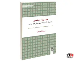 مدیریت استرس راه حل های کارشناسانه برای چالش های روزمره نشر دفتر پژوهش های فرهنگی