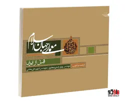 معماری جهان اسلام قبل از ایران نشر طحان