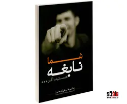 شما نابغه هستید اگر... نشر صلوات