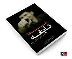 شما نابغه هستید اگر... نشر صلوات