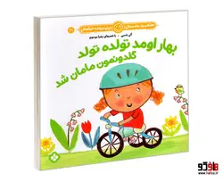 هفته و روز، ماه و سال نی نی می خنده خوشحال 20 بهار اومد تولده تولد گلدونمون مامان شد نشر پنجره
