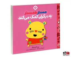 من و جورواجورها 3 مستر همستر به دیگران کمک می کند نشر پنجره