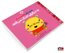 من و جورواجورها 3 مستر همستر به دیگران کمک می کند نشر پنجره