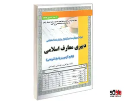 نمونه آزمونهای مستند و پرتکرار برگزار شده استخدامی دبیری معارف اسلامی نشر سامان سنجش