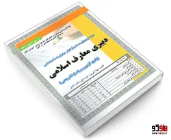 نمونه آزمونهای مستند و پرتکرار برگزار شده استخدامی دبیری معارف اسلامی نشر سامان سنجش