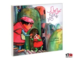 غول غولک بهانه می گیرد نشر محراب قلم