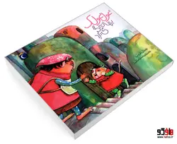 غول غولک بهانه می گیرد نشر محراب قلم