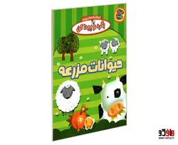 فرهنگ لغت تصویری بگرد و پیدا کن؛ حیوانات مزرعه نشر چکه