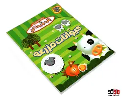 فرهنگ لغت تصویری بگرد و پیدا کن؛ حیوانات مزرعه نشر چکه