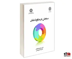 سنجش در مشاوره شغلی نشر سمت