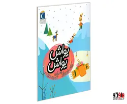 یواش یواش نشر محراب قلم