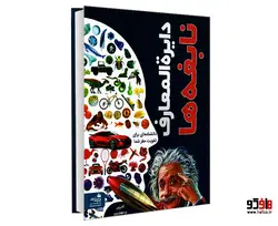 دایره المعارف نابغه ها نشر پیام آزادی