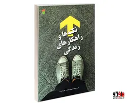 نکته ها و راهکارهای زندگی نشر سامان سنجش