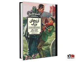 کتابخانه کلاسیک آرزوهای بزرگ نشر محراب قلم