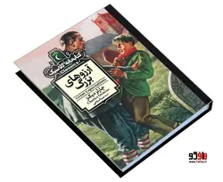 کتابخانه کلاسیک آرزوهای بزرگ نشر محراب قلم