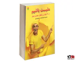 مثبت باشیم؛ 2000 نکته و راهکار مفید و موثر نشر سامان سنجش