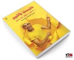 مثبت باشیم؛ 2000 نکته و راهکار مفید و موثر نشر سامان سنجش