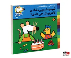 شیمو 37 شیمو، شیرینی، شادی کادو بهش چی دادی؟ نشر پنجره