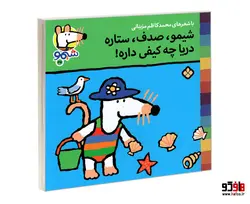 شیمو 35 شیمو، صدف، ستاره دریا چه کیفی داره! نشر پنجره