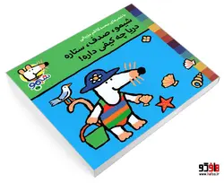 شیمو 35 شیمو، صدف، ستاره دریا چه کیفی داره! نشر پنجره