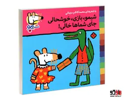 شیمو 33 شیمو، بازی، خوشحالی جای شماها خالی! نشر پنجره