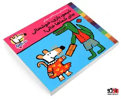شیمو 33 شیمو، بازی، خوشحالی جای شماها خالی! نشر پنجره