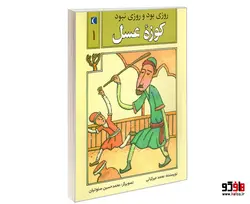 روزی بود و روزی نبود 1 کوزه عسل نشر محراب قلم