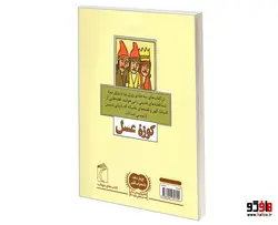 روزی بود و روزی نبود 1 کوزه عسل نشر محراب قلم
