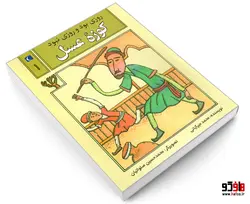 روزی بود و روزی نبود 1 کوزه عسل نشر محراب قلم