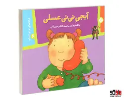 ترانه های نی نی عسلی 6 آبجی نی نی عسلی نشر پنجره