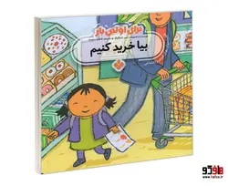 برای اولین بار بیا خرید کنیم نشر پنجره