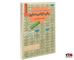 نمونه آزمونهای مستند و پرتکرار برگزار شده استخدامی مبانی طراحی معماری نشر رویای سبز