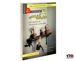 بقا در بازاریابی شبکه ای نشر رویای سبز