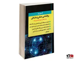 آزمون یار روانشناسی صنعتی و سازمانی نشر اندیشه ارشد