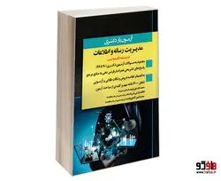آزمون یار دکتری مدیریت رسانه و اطلاعات نشر اندیشه ارشد